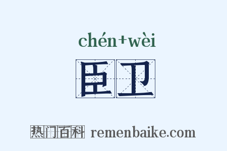 臣卫是什么意思的图片